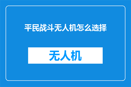 平民战斗无人机怎么选择