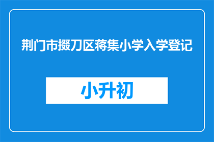 荆门市掇刀区蒋集小学入学登记