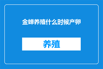 金蝉养殖什么时候产卵