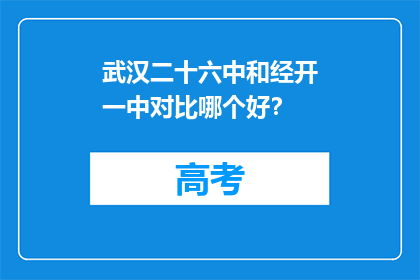 武汉二十六中和经开一中对比哪个好？