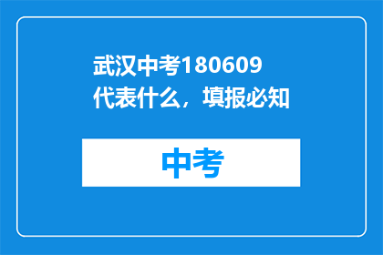 武汉中考180609代表什么，填报必知