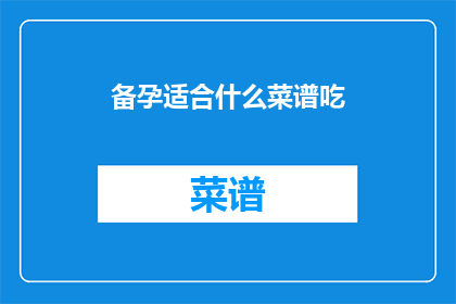 备孕适合什么菜谱吃