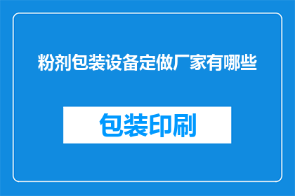 粉剂包装设备定做厂家有哪些