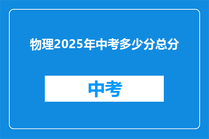 物理2025年中考多少分总分