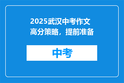 2025武汉中考作文高分策略，提前准备