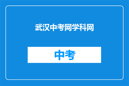 武汉中考网学科网
