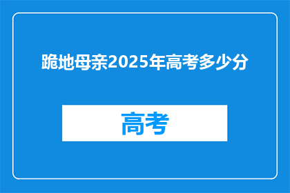 跪地母亲2025年高考多少分