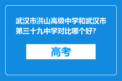 武汉市洪山高级中学和武汉市第三十九中学对比哪个好？