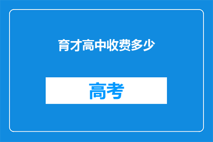 育才高中收费多少