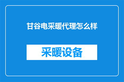 甘谷电采暖代理怎么样