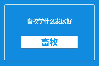 畜牧学什么发展好