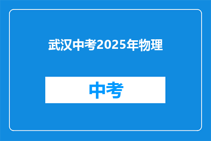 武汉中考2025年物理