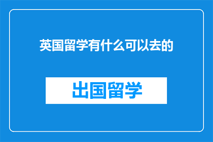 英国留学有什么可以去的