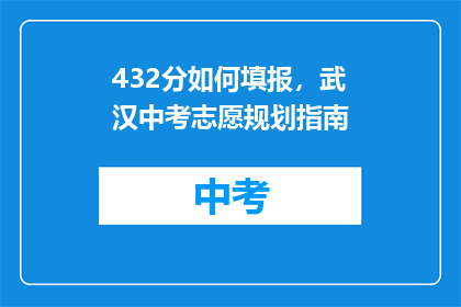 432分如何填报，武汉中考志愿规划指南