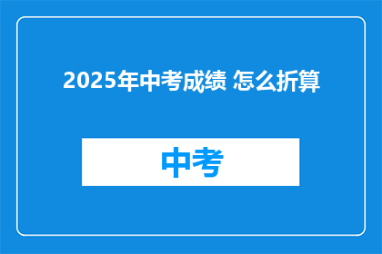 2025年中考成绩 怎么折算