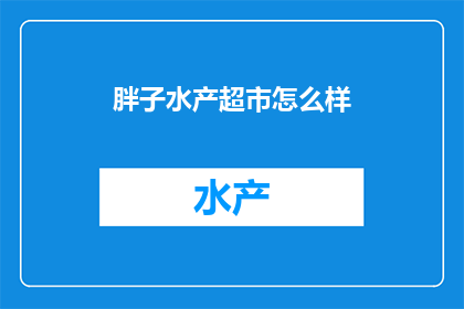 胖子水产超市怎么样