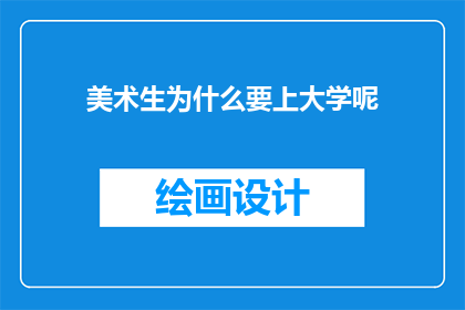 美术生为什么要上大学呢