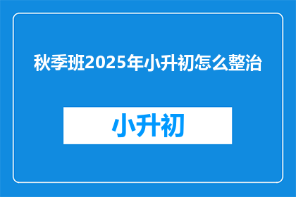 秋季班2025年小升初怎么整治