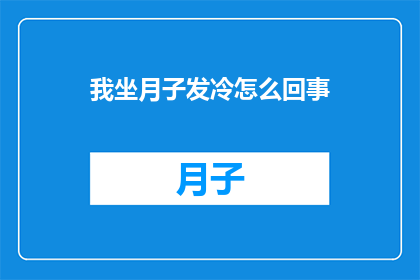 我坐月子发冷怎么回事