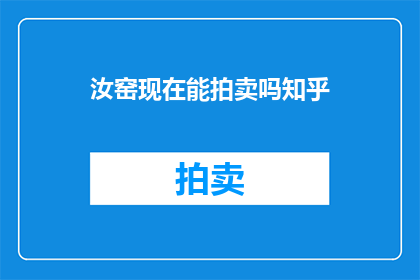 汝窑现在能拍卖吗知乎