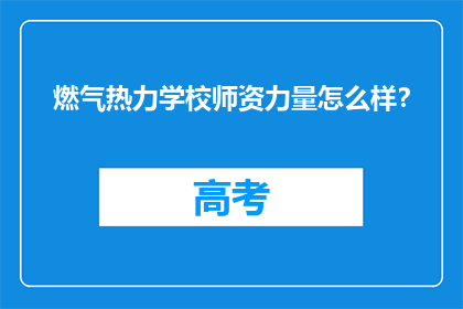 燃气热力学校师资力量怎么样？