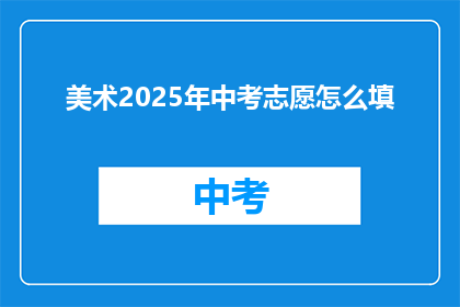 美术2025年中考志愿怎么填