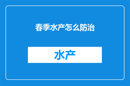 春季水产怎么防治