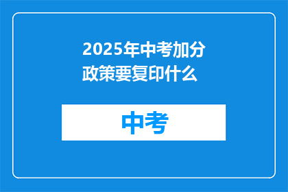 2025年中考加分政策要复印什么
