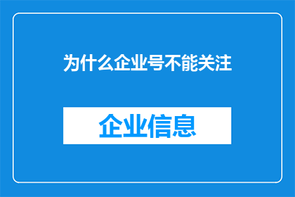 为什么企业号不能关注