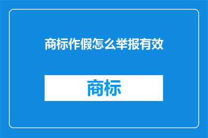 商标作假怎么举报有效