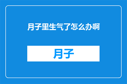月子里生气了怎么办啊