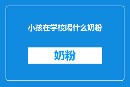 小孩在学校喝什么奶粉