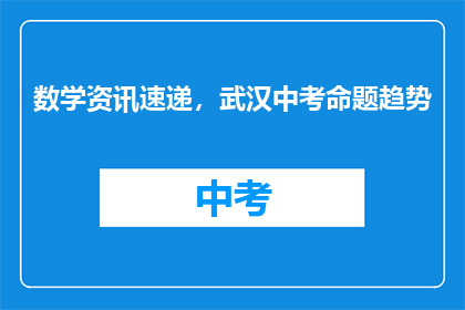 数学资讯速递，武汉中考命题趋势