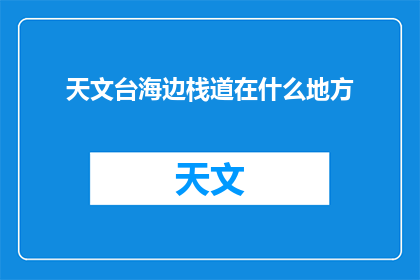天文台海边栈道在什么地方