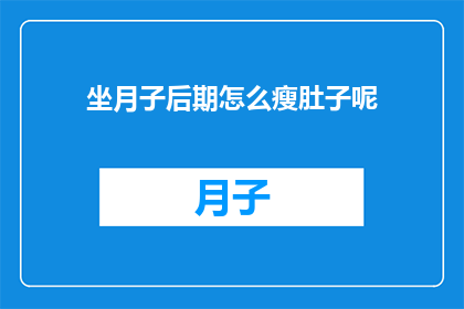 坐月子后期怎么瘦肚子呢