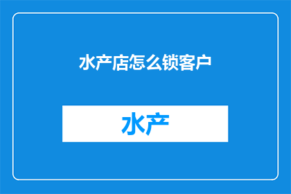 水产店怎么锁客户
