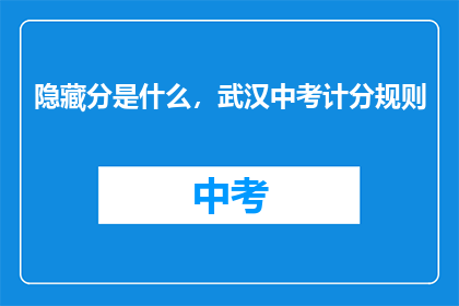 隐藏分是什么，武汉中考计分规则