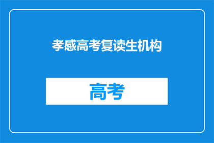 孝感高考复读生机构