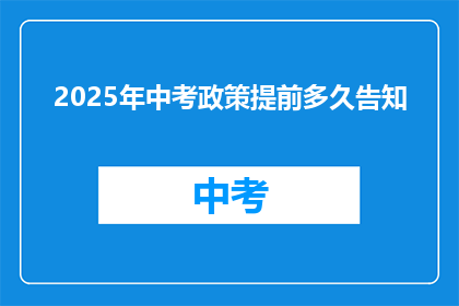 2025年中考政策提前多久告知