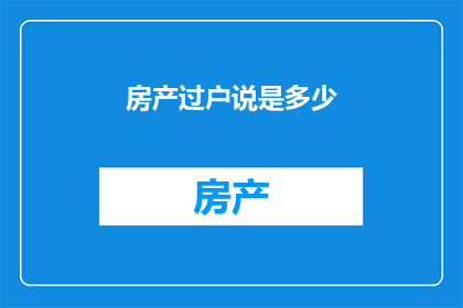 房产过户说是多少