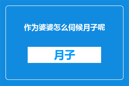 作为婆婆怎么伺候月子呢