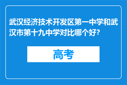 武汉经济技术开发区第一中学和武汉市第十九中学对比哪个好？