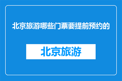 北京旅游哪些门票要提前预约的