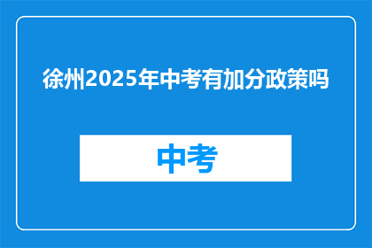 徐州2025年中考有加分政策吗