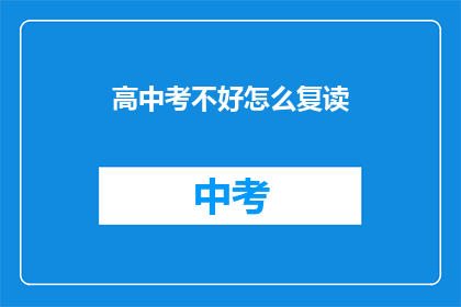 高中考不好怎么复读