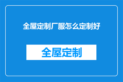 全屋定制厂服怎么定制好