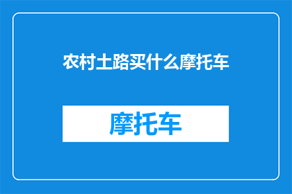 农村土路买什么摩托车