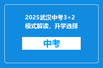 2025武汉中考3+2模式解读，升学选择