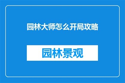园林大师怎么开局攻略