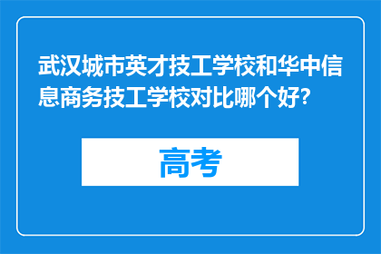 武汉城市英才技工学校和华中信息商务技工学校对比哪个好？